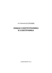 book Общая электротехника и электроника: Учебное пособие