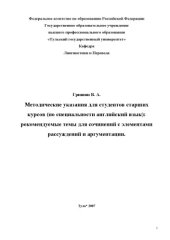 book Английский язык: рекомендуемые темы для сочинений с элементами рассуждений и аргументации