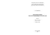 book Автомобильные эксплуатационные материалы: Учебное пособие. Ч. II. Масла и смазки