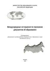 book Международные соглашения по признанию документов об образовании