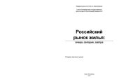 book Российский рынок жилья: вчера, сегодня, завтра: Сборник научных трудов