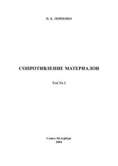 book Сопротивление материалов: Учебное пособие по выполнению расчетно-проектировочных работ. Ч. 2