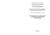 book Стратегическое планирование развития строительной организации: Монография