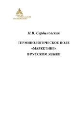 book Терминологическое поле ''Маркетинг'' в русском языке: Монография