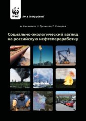 book Социально-экологический взгляд на российскую нефтепереработку