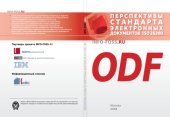 book Перспективы стандарта электронных документов ISO 26300. ODF: Сборник материалов