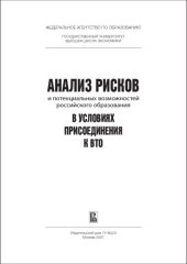 book Анализ рисков и потенциальных возможностей российского образования в условиях присоединения к ВТО