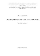 book Функции нескольких переменных: Учебное пособие