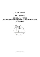 book Механика: основы расчетов на статистическую прочность элементов конструкций: Учебное пособие