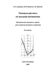 book Типовые расчеты по высшей математике: Методические указания и задачи для студентов вечернего отделения. III семестр