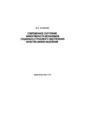 book Современное состояние эффективности механизмов социально-страхового обеспечения качества жизни населения: Монография