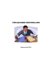 book Управление персоналом: Методические указания по выполнению контрольных работ