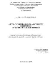 book Англо-русский словарь аббревиатур и терминов по вычислительной технике: Методическое пособие по английскому языку