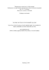 book Теория систем и системный анализ: Рабочая  программа и методические указания по выполнению контрольной работы