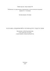 book Экономика предприятий по производству средств связи: Программа учебной дисциплины и методические указания к выполнению контрольной работы