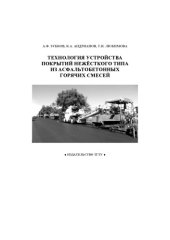 book Технология устройства покрытий нежесткого типа из асфальтобетонных горячих смесей: Учебное пособие