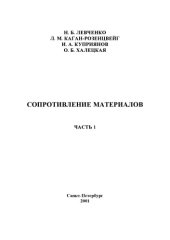 book Сопротивление материалов: Учебное пособие по выполнению расчетно-проектировочных работ. Ч. 1