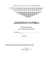 book Электростатика: Рабочая тетрадь для лабораторных работ