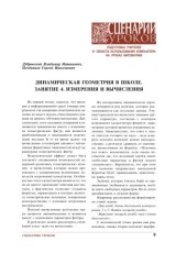 book Динамическая геометрия в школе. Занятие 4. Измерения и вычисления