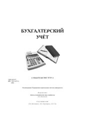 book Бухгалтерский учет: Учебные задания