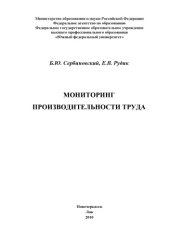 book Мониторинг производительности труда: Монография