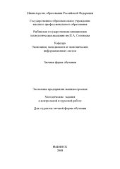 book Экономика предприятия машиностроения: Методические задания к контрольной и курсовой работе для студентов заочной формы обучения