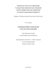 book Компьютерные технологии в науке и образовании: Методические указания по выполнению курсовой работы