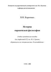 book История европейской философии: Учебно-методическое пособие