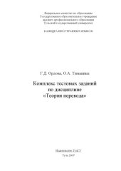 book Теория перевода: Комплекс тестовых заданий