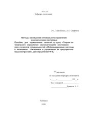 book Методы нахождения оптимального управления экономическими системами: Пособие для практических занятий по курсу ''Теория оптимального управления экономическими системами''