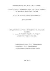 book Системные средства и методы в криминалистической науке: Методические указания к проведению семинарских занятий