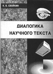 book Диалогика научного текста: Курс лекций