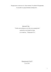 book Древний мир. Учебно-методическое пособие для семинарских занятий по древней истории