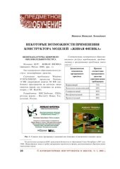 book Некоторые возможности применения конструктора моделей ''Живая физика''