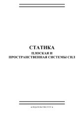 book Статика. Плоская и пространственная системы сил: Задания для проведения контроля знаний по теоретической механике