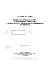 book Введение в специальность. Олимпиадное движение как инструмент саморазвития бакалавра инноватики: Учебное пособие