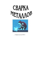 book Сварка металлов: Лабораторные работы (8-е изд.)