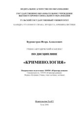 book Криминология: Учебно-методический комплекс