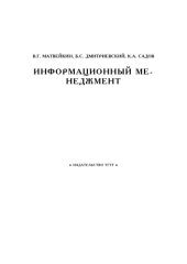 book Информационный менеджмент: Курс лекций