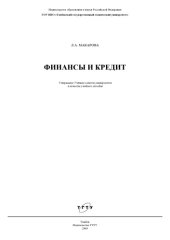 book Финансы и кредит: Учебное пособие