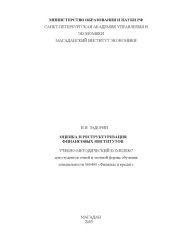 book Оценка и реструктуризация финансовых институтов: Учебно-методический комплекс