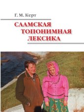 book Саамская топонимная лексика: Монография