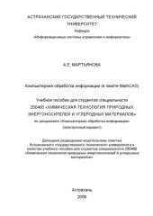 book Компьютерная обработка информации (в пакете MathCAD): Учебное пособие