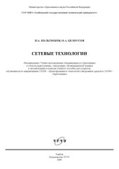 book Сетевые технологии: Учебное пособие