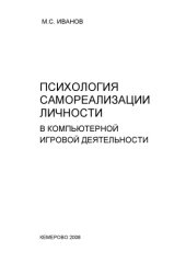 book Психология самореализации личности в компьютерной игровой деятельности: Монография