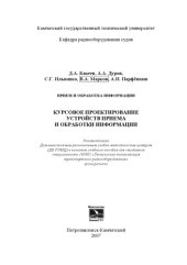 book Прием и обработка информации: Курсовое проектирование устройств приема и обработки информации: Учебное пособие