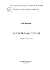 book Деловой французский: Учебное пособие