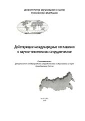 book Действующие международные соглашения о научно-техническом сотрудничестве