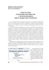 book Урок по теме ''Геометрия окружности'' с использованием виртуальных инструментов