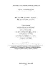 book Философия. Отечественная история. Культурология. Политология и социология. История Камчатки. История Российского флота. Этика и эстетика: Сборник методических указаний
